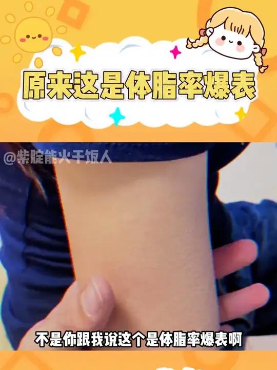 原来这是体脂率爆表