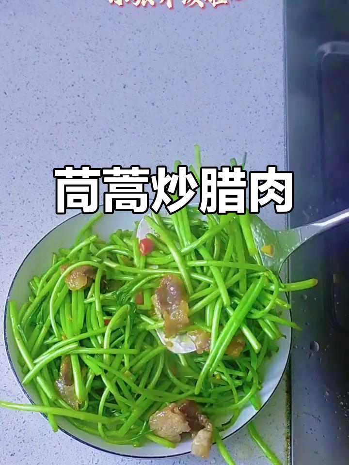 茼蒿炒腊肉，家常美味轻松做