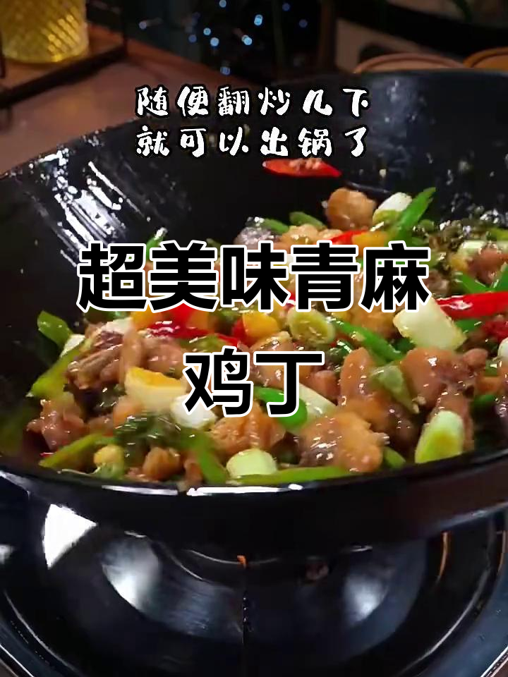 青麻鸡丁,家常下饭新做法!