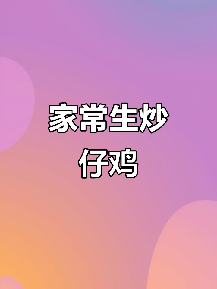 童子鸡这样做,鲜嫩油滑又入味!家常生炒仔鸡肉质超赞