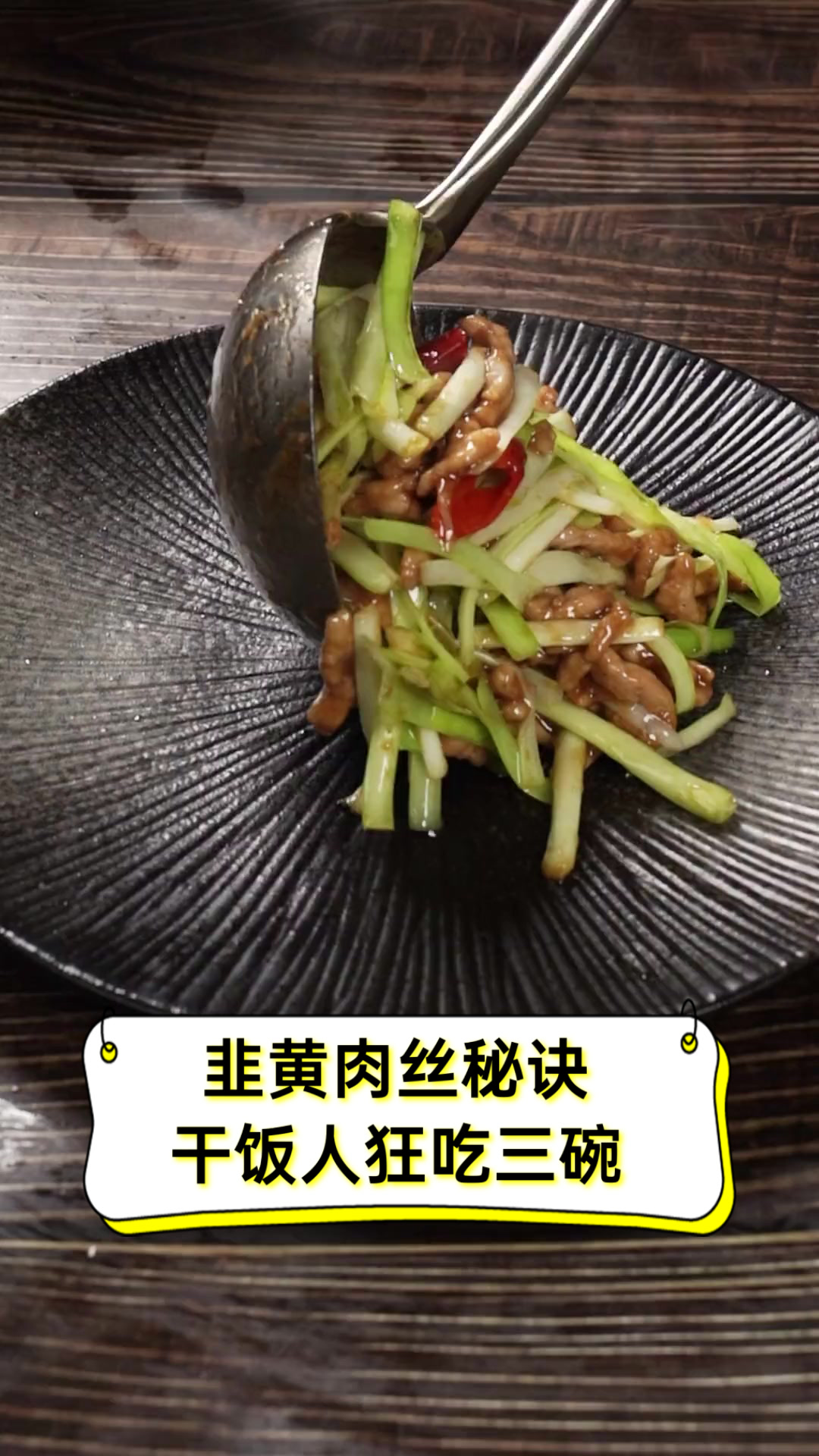 韭黄肉丝秘诀,干饭人狂吃三碗