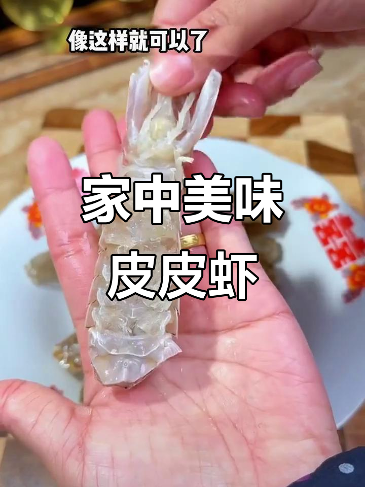 在家做椒盐皮皮虾,味道超越大排档!
