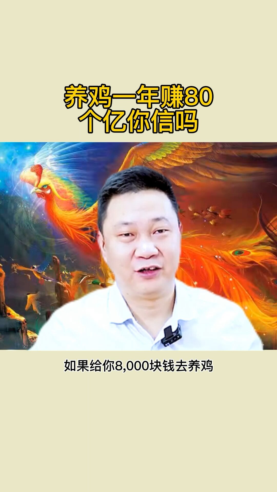 养鸡一年赚80个亿