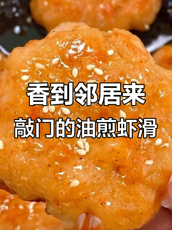 油煎虾滑，外脆内嫩，一口爆汁！神仙小零食轻松做