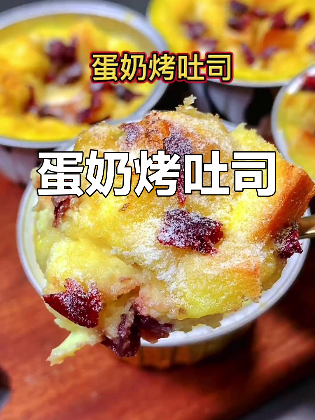 剩面包片变蛋奶烤吐司,外酥内嫩,宝宝超爱!