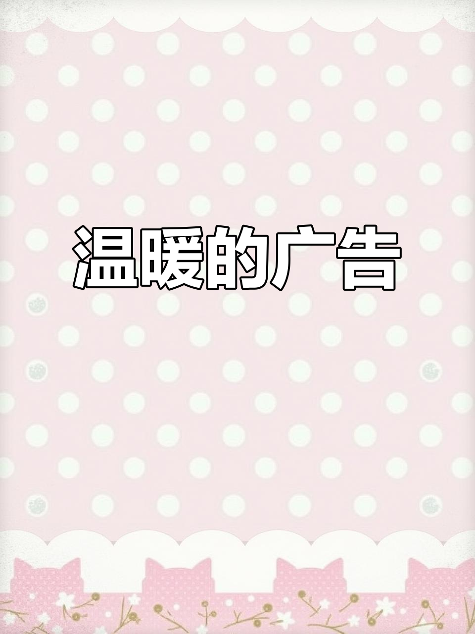 “在娃哈哈面前,我们都是小孩。” 广告温暖人心