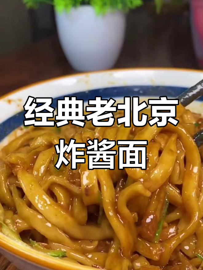 老北京炸酱面做法,三种酱完美比例