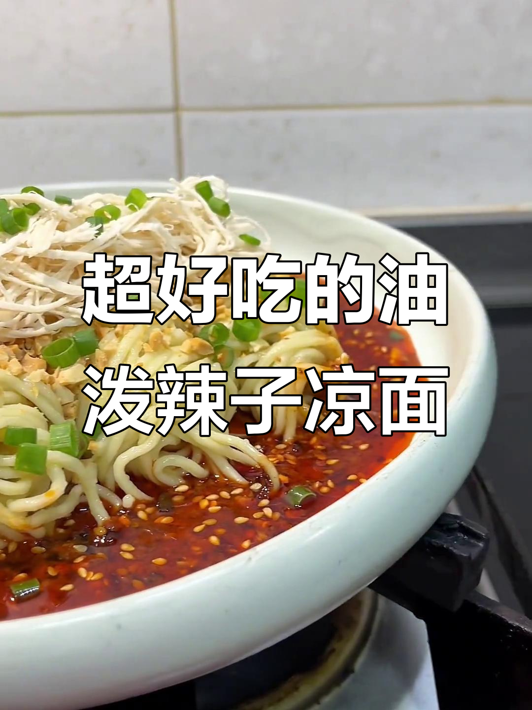 香辣鸡丝凉面,拌一拌就能吃上瘾!