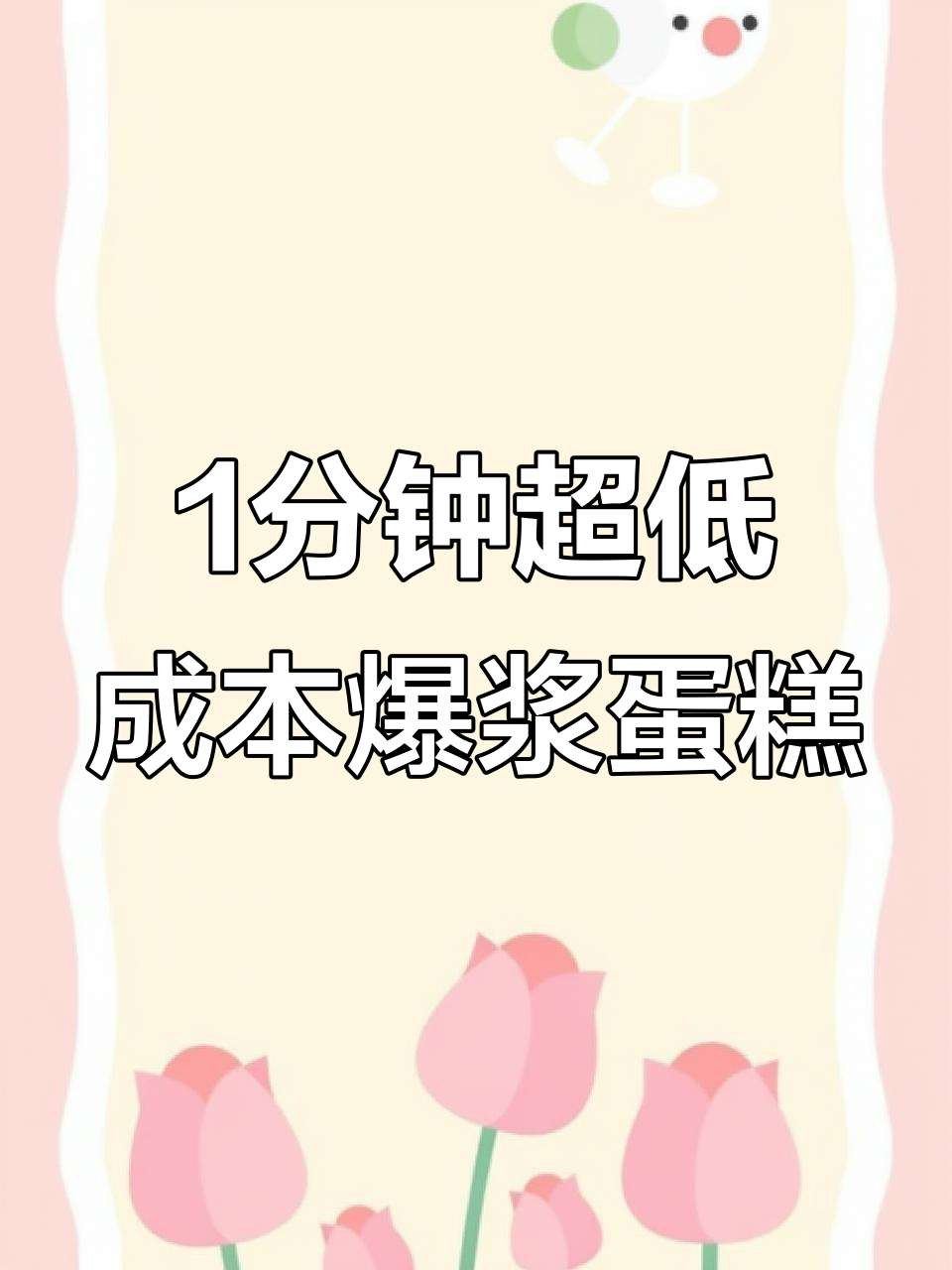 超低成本的蓝莓爆浆蛋糕,一分钟搞定!