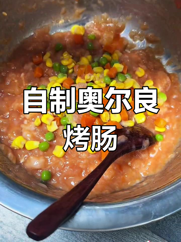 轻松自制奥尔良风味烤肠,无添加剂更健康