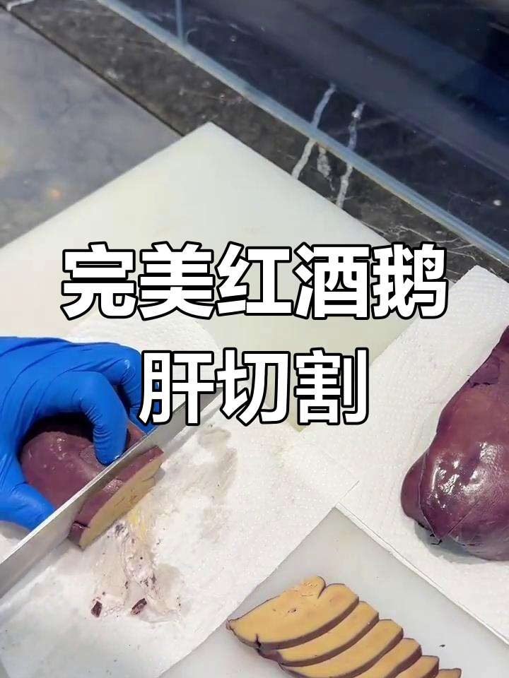 红酒鹅肝切不好?教你轻松掌握摆盘技巧