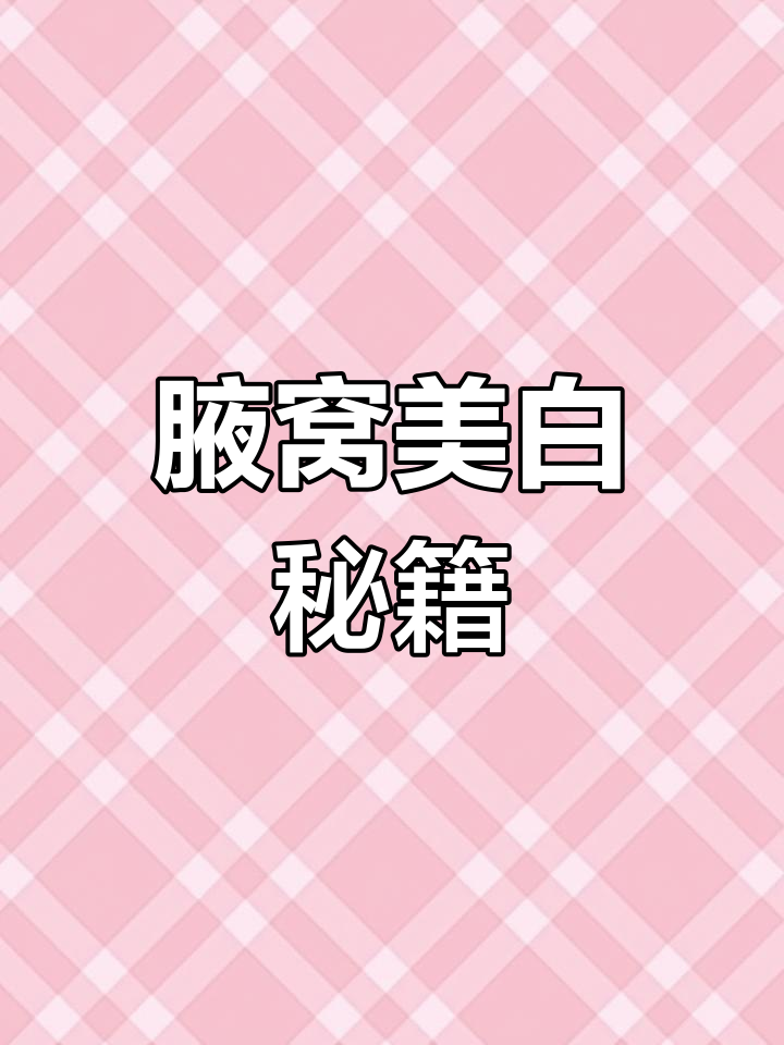 怀孕后腋下变黑?教你如何对抗色素沉淀,恢复白皙!