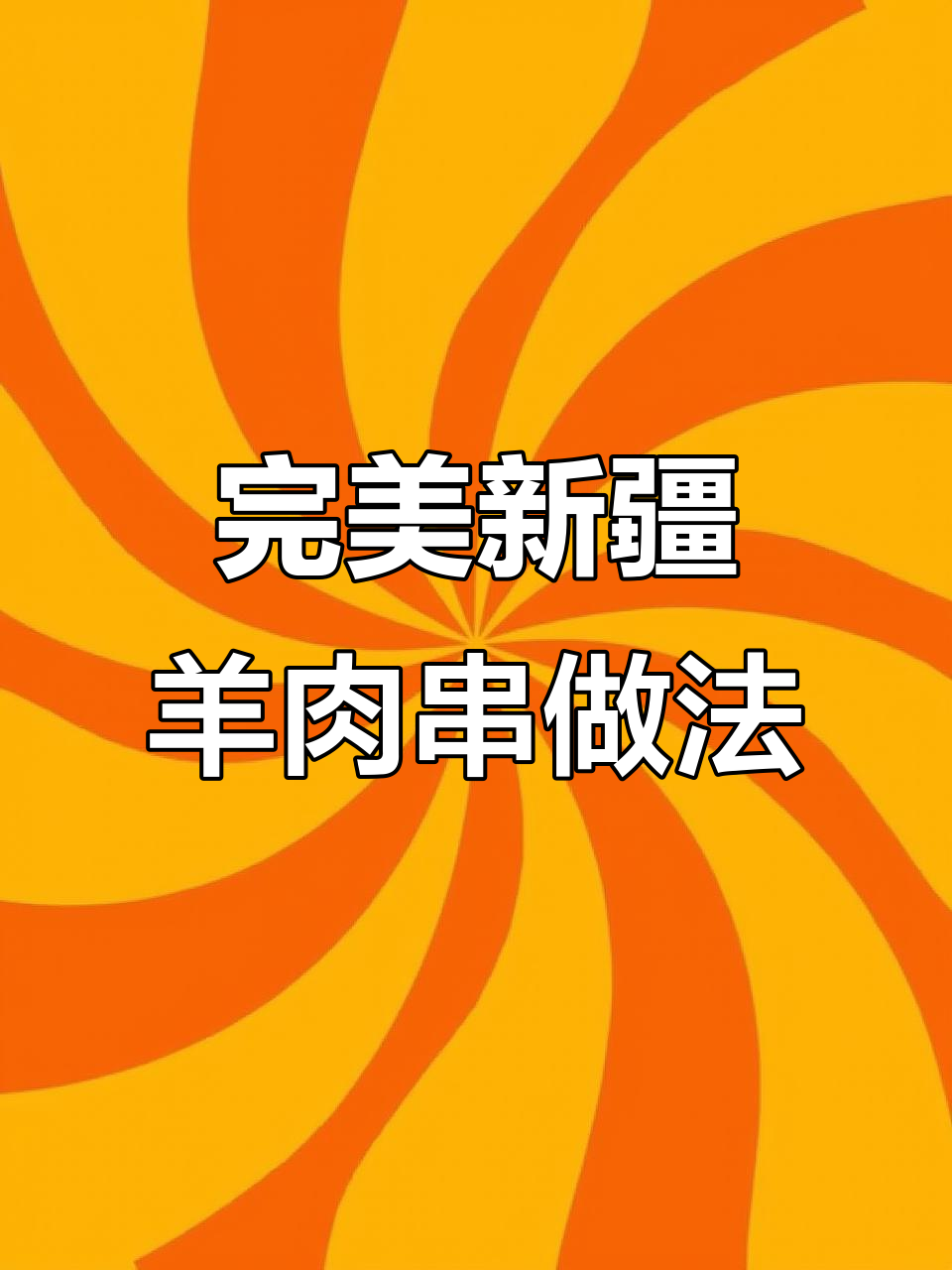 新疆羊肉串挂糊配方大揭秘,轻松做出美味烤肉