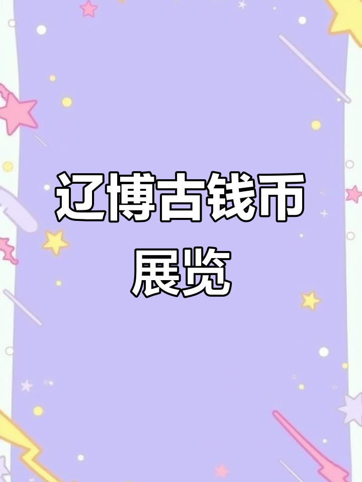 辽宁博物馆古代货币展:从西周到明末,历代钱币一览