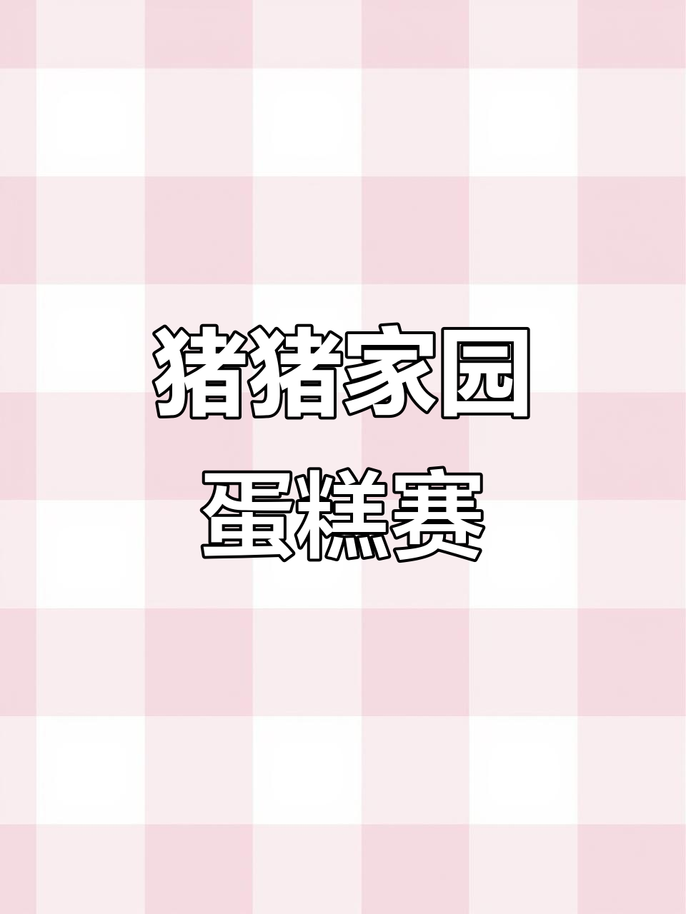 猪猪家园蛋糕大赛,丽丽、莎莎和猪猪的创意作品谁更胜一筹?