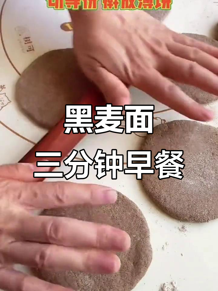 用黑麦面粉做营养早餐,3分钟搞定美味挑战