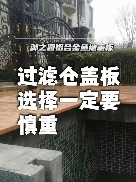 过滤仓盖板的选择一定要慎重 庭院鱼池 鱼池盖板 户外地板 庭院设计施工 园林景观