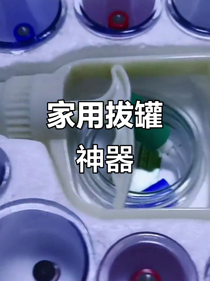 在家轻松拔罐,防爆加厚设计,特大号更舒适