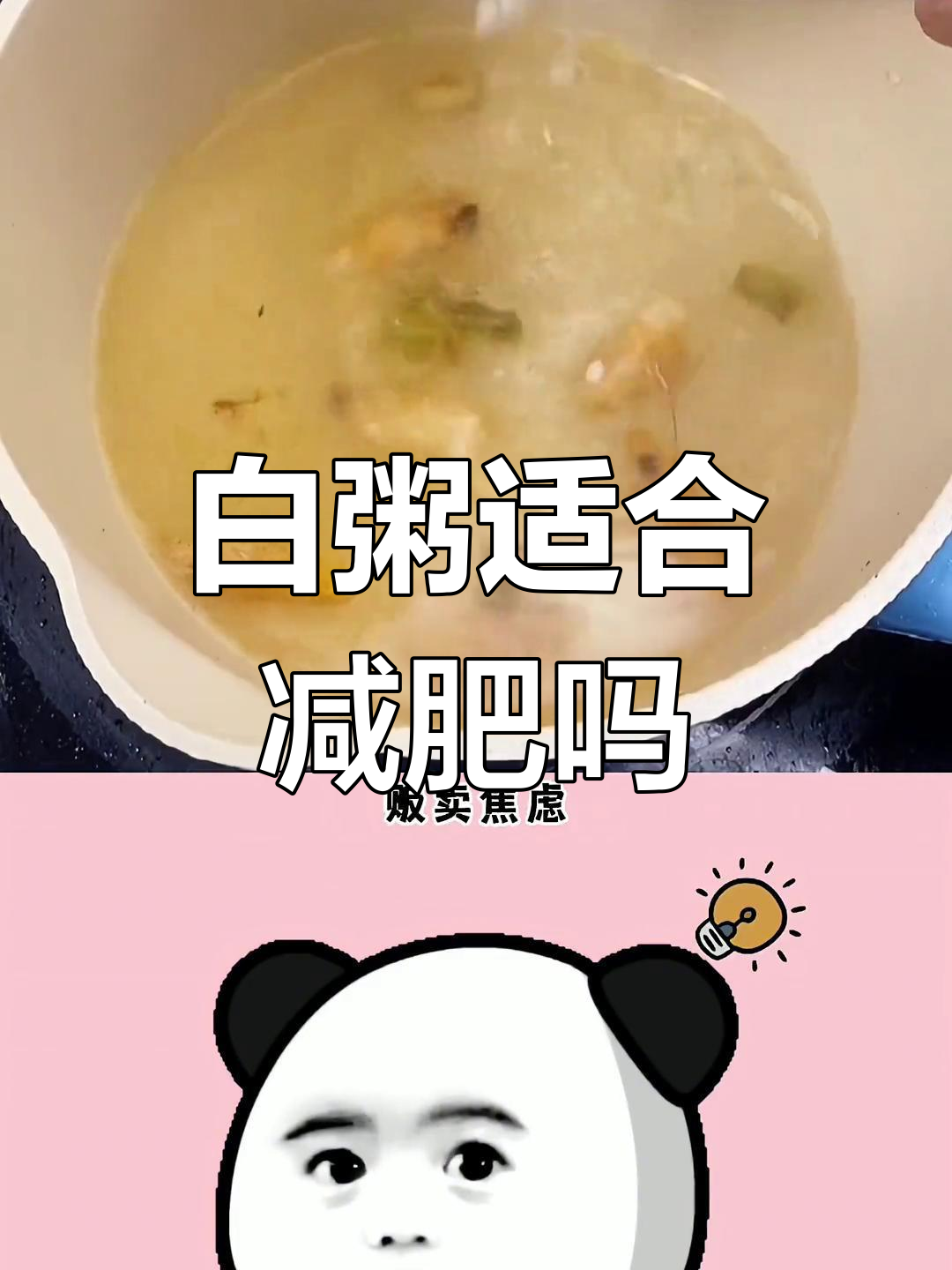 减脂期能喝白粥吗?