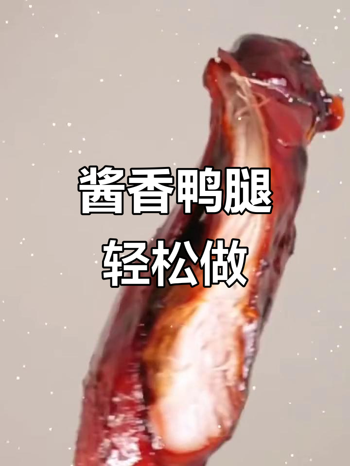 秘制酱香鸭腿，口感鲜美，做法超简单