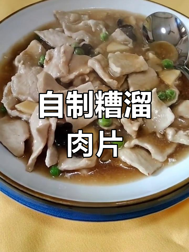 经典鲁菜糟溜肉片的做法