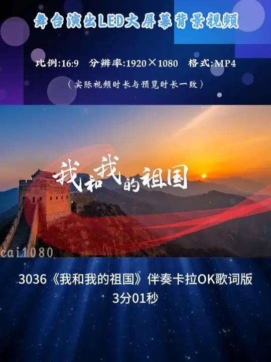 3036《我和我的祖国》伴奏卡拉OK歌词晚会演出LED背景