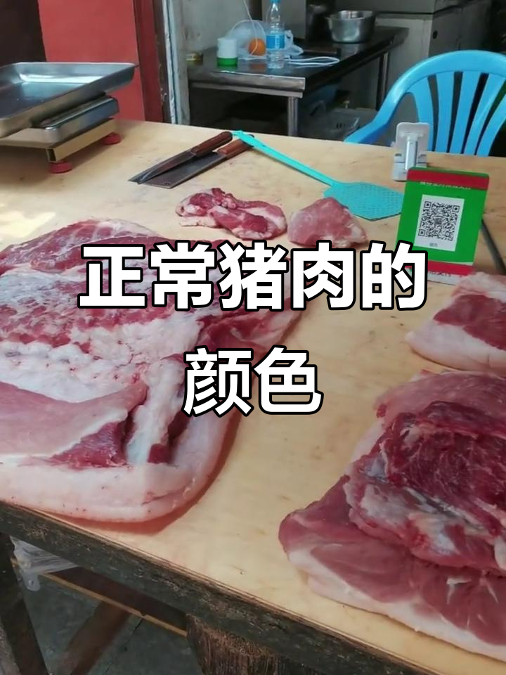 正常猪肉颜色大揭秘,忙里偷闲笑一笑!
