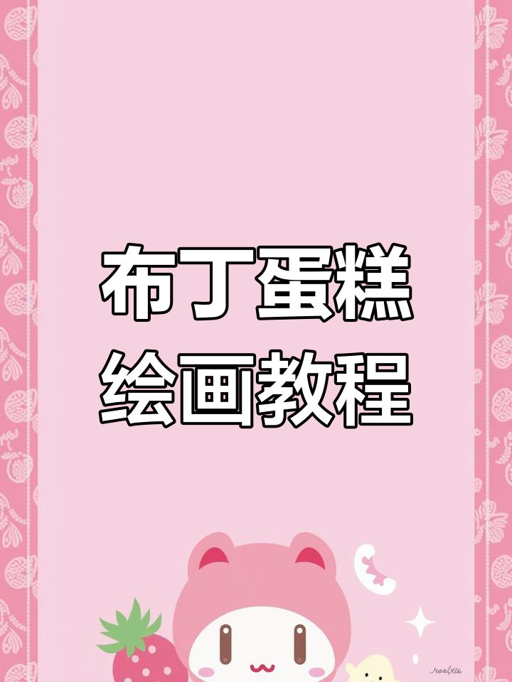 绘制布丁蛋糕的步骤详解