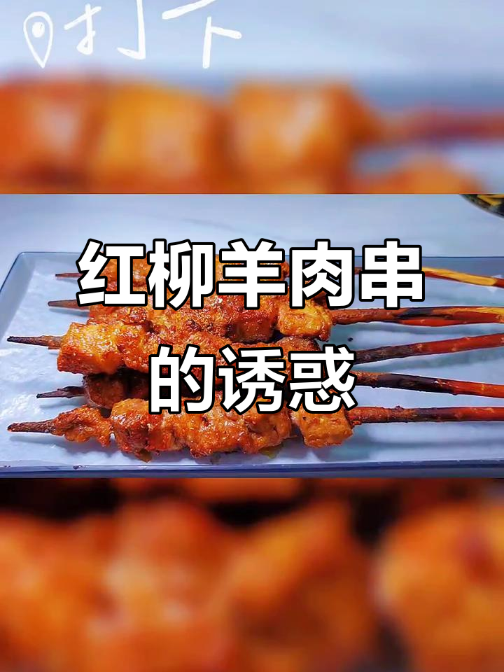 新疆红柳羊肉串，外焦里嫩不膻，烤制过程香气扑鼻