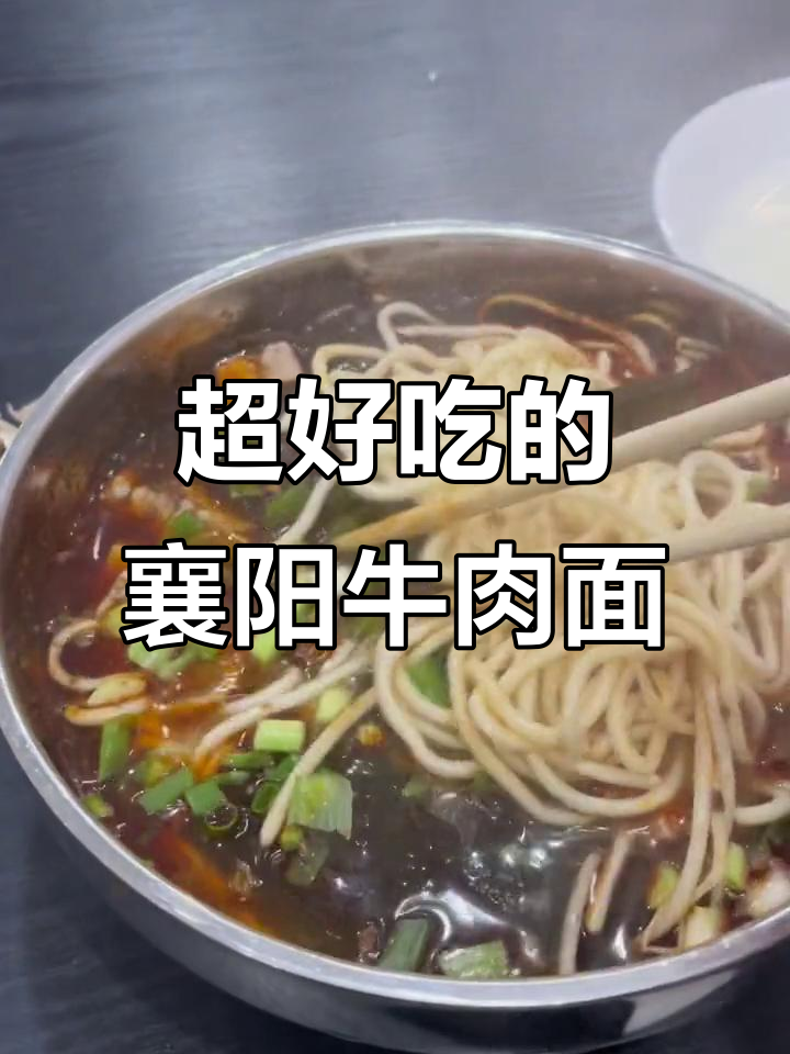 襄阳牛肉面,无辣不欢!提前吃才过瘾