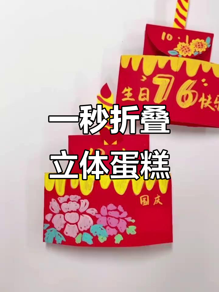 立体蛋糕教程：一秒变魔术，轻松折出完美小蛋糕