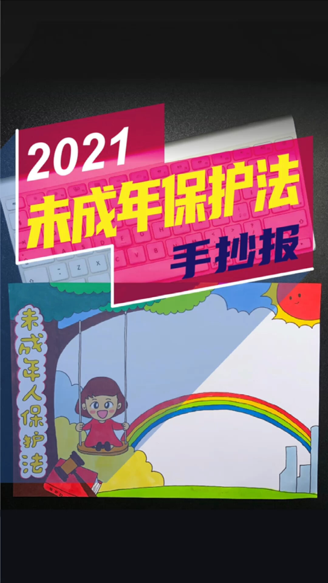未成年人保护法手抄报一份,保护未成年人!