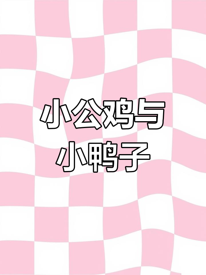 小公鸡和小鸭子的友情冒险,互相帮助才能成长