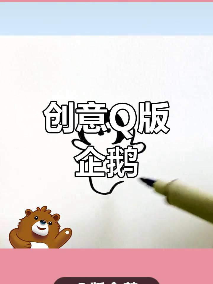 Q版企鹅大变身,萌态十足超可爱