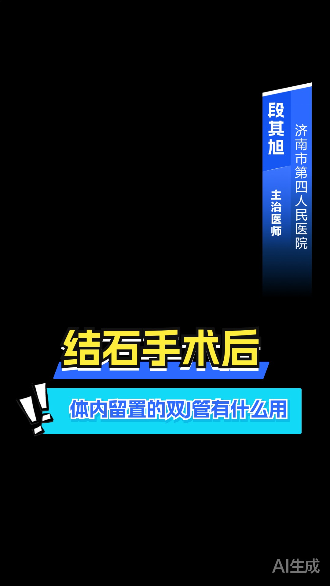 结石手术后,体内留置的双J管有什么用?