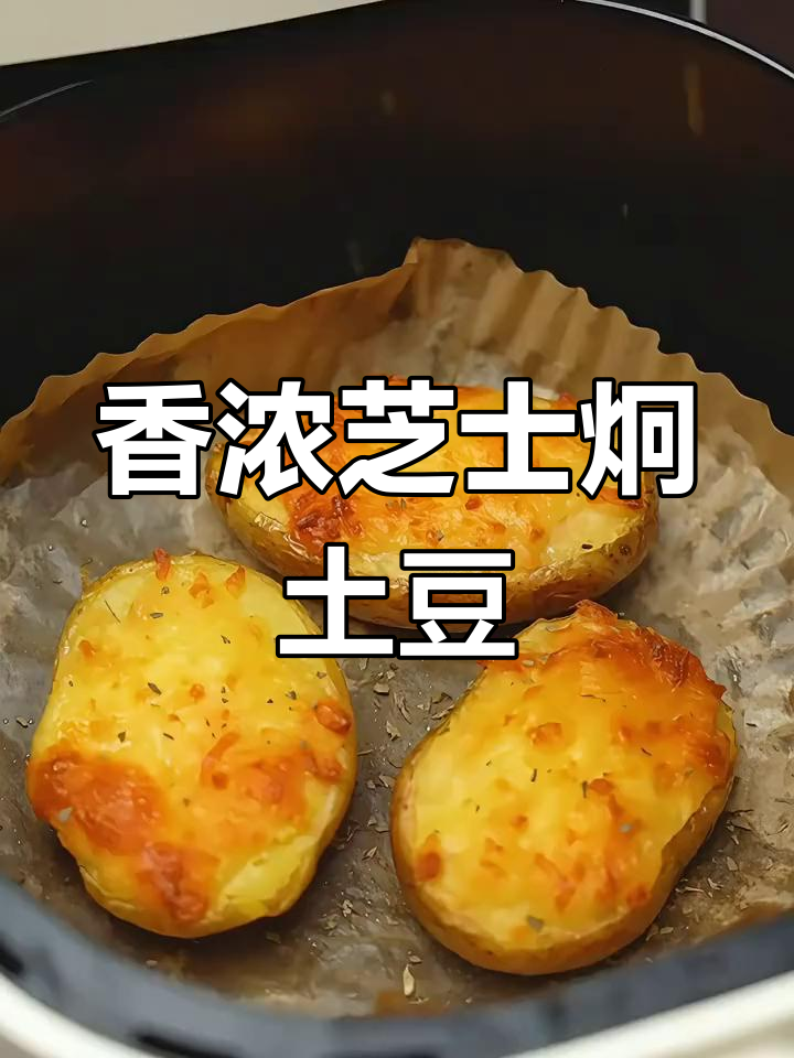 芝士土豆新做法,空气炸锅轻松搞定!