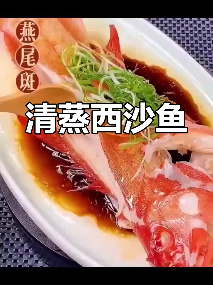 西沙深海燕尾星斑,清蒸美味尽享