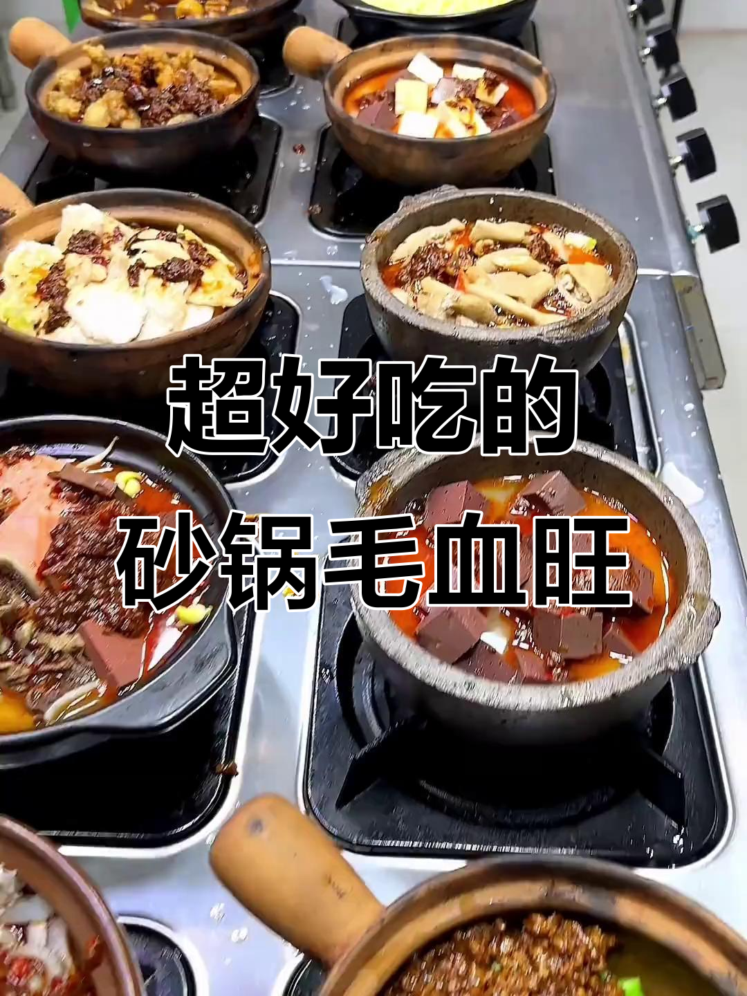 砂锅毛血旺,麻辣鲜香让你停不下来!