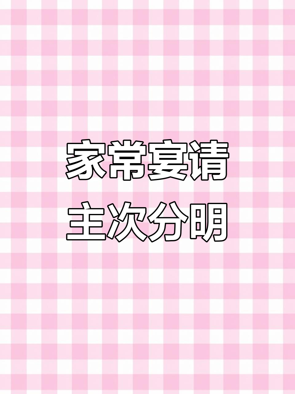 家庭聚餐,简单又美味!鱼为主菜,配以家常小炒