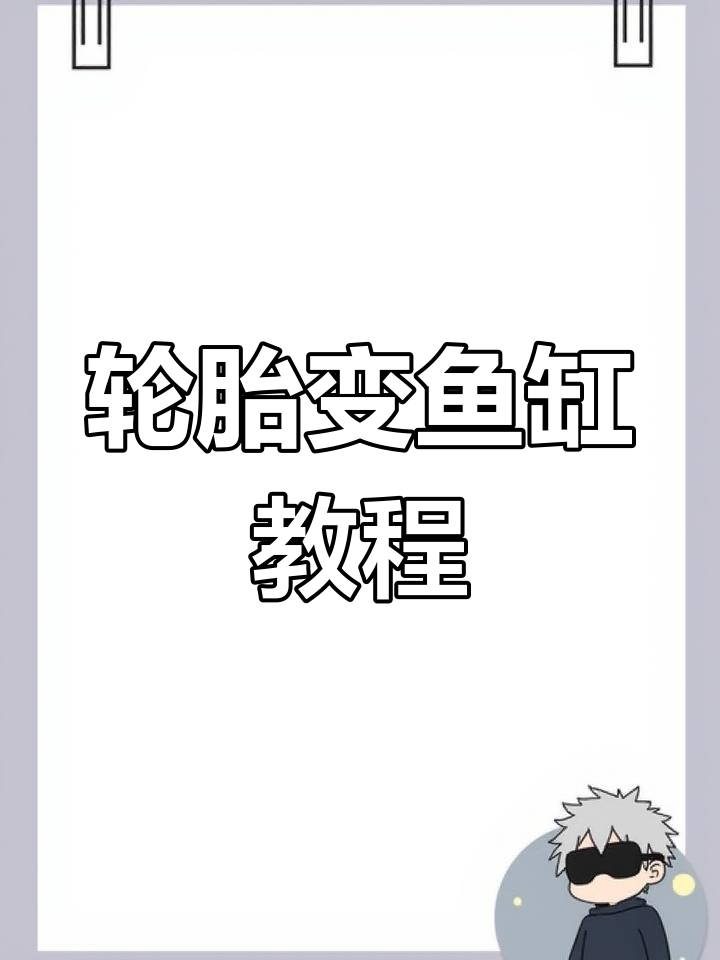 用废轮胎打造创意鱼缸
