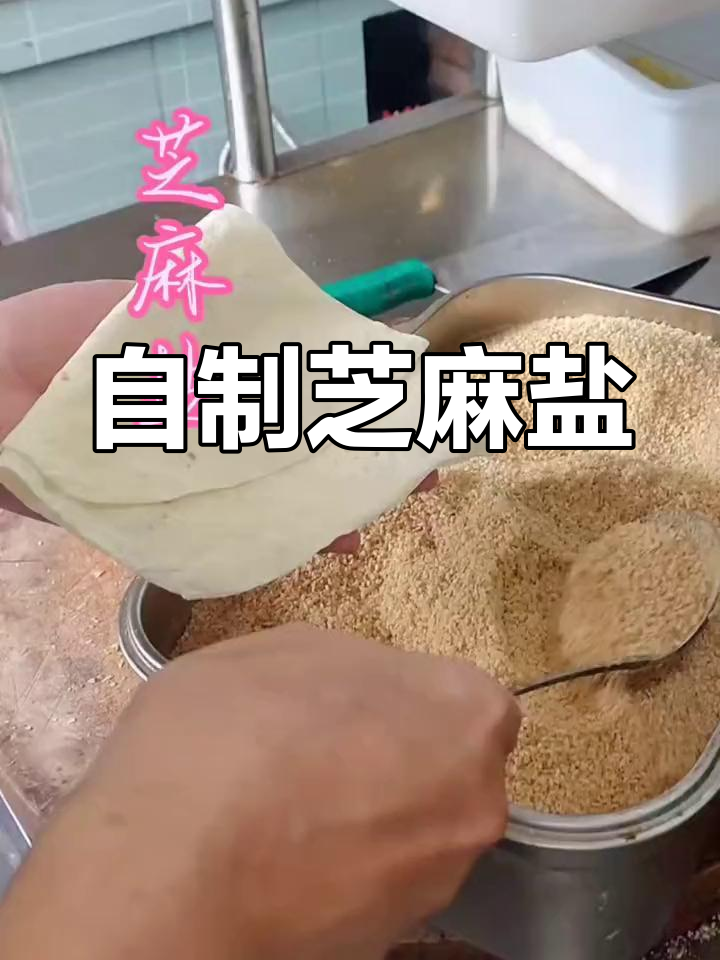 芝麻盐做法,香脆美味,轻松学会