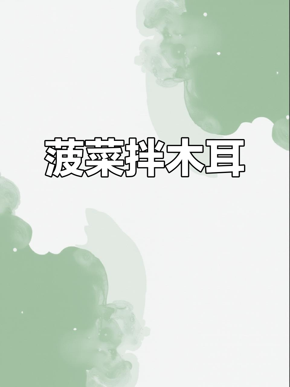 包菜拌木耳，简单又美味！家常凉菜教程来啦