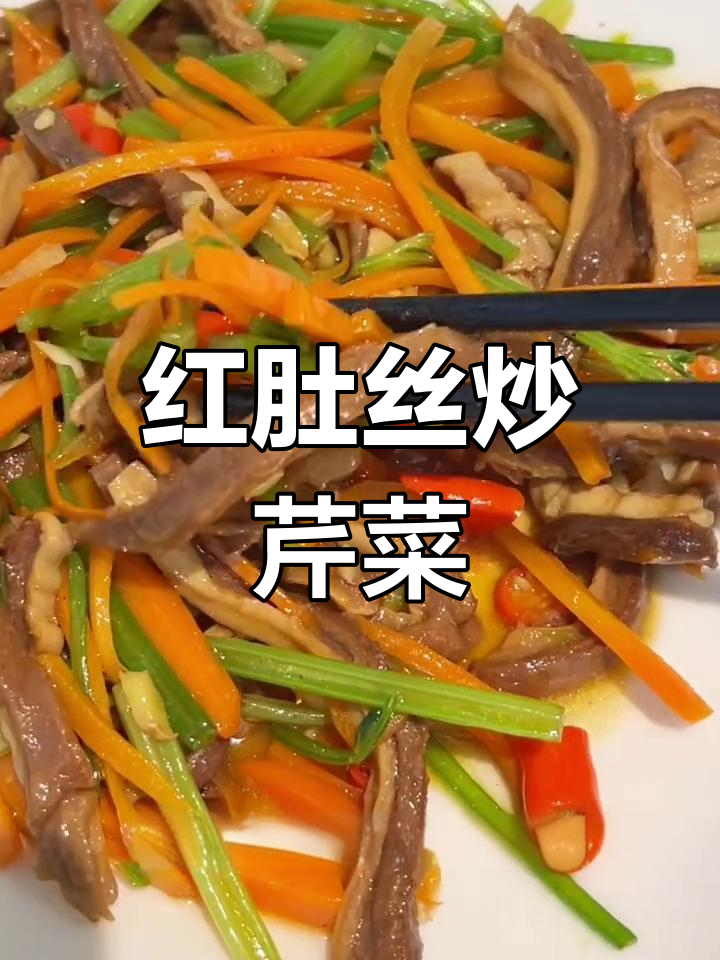 芹菜炒红豆丝,简单又下饭的家常美味