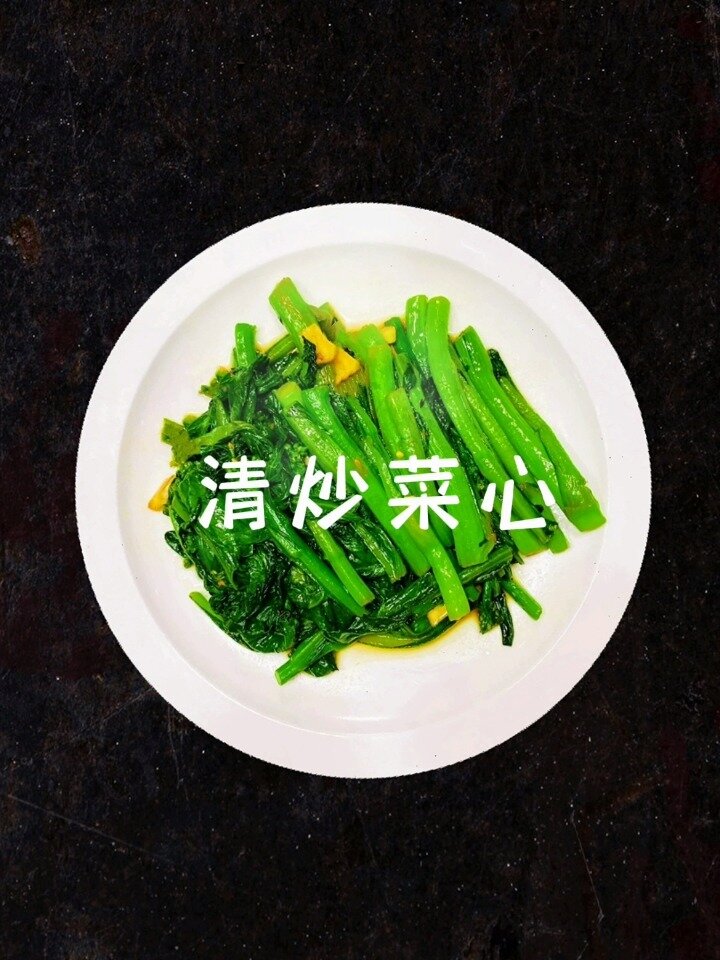 清炒菜心