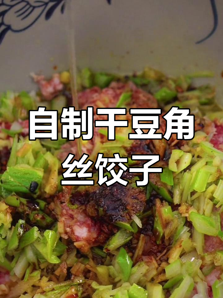 干豆角丝饺子,家常美味做法