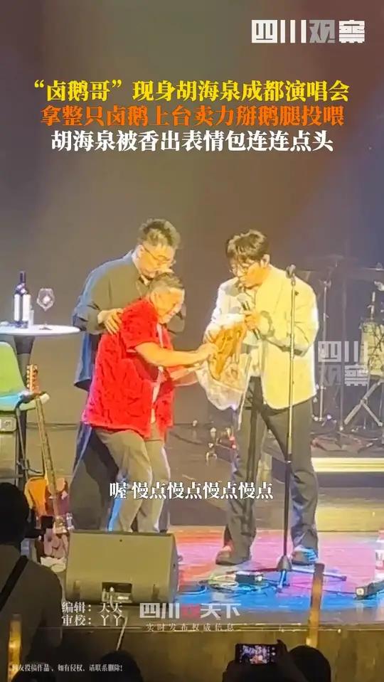 演唱会变美食现场！5月10日，卤鹅哥现身胡海泉演唱会上台掰鹅腿投喂，胡海泉被香出表情包～