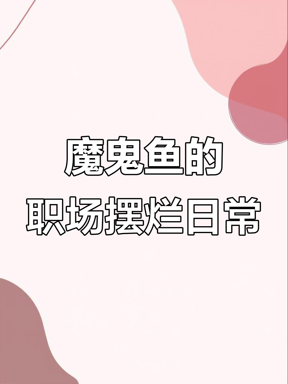 5月魔鬼鱼上班摸鱼,任凭怎么叫都不急