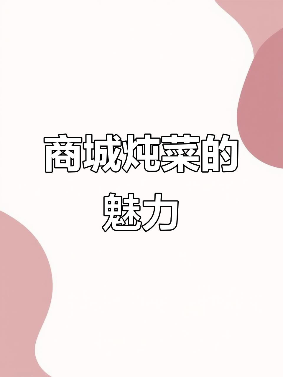 商城炖菜,天然食材与精湛厨艺的完美结合