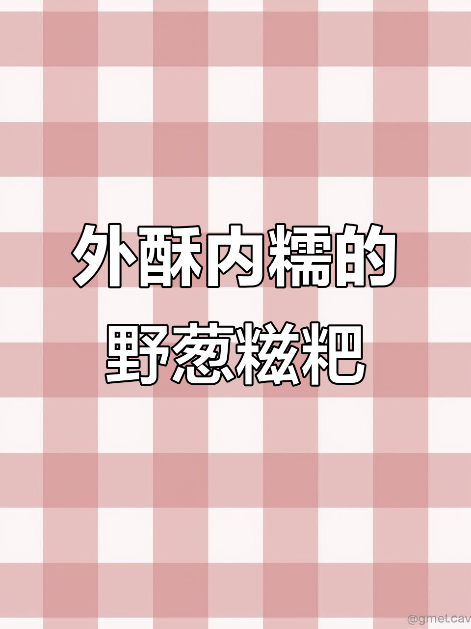 贵州特色糍粑,外酥里嫩的野葱豆沙馅料满满