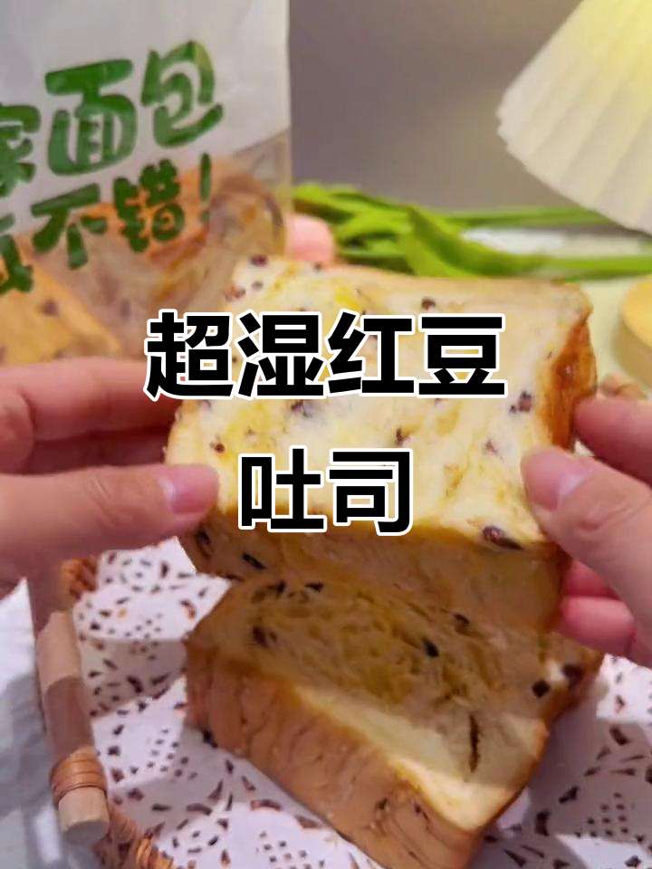 红豆提子厚切吐司,软糯又湿润,早餐必备!
